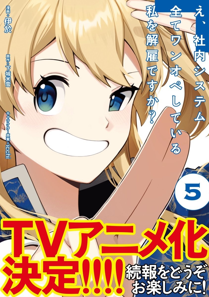 Fired? But i Maintain all the software,  E SHANAI SYSTEM SUBETE WANOPE SHITEIRU WATASHI WO KAIKO DESU KA?, teaser, trailer, bande-annonce, date de sortie, anime, light novel, web novel, manga, adaptation, 