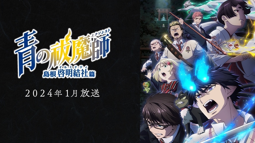 Data de retorno do Blue Exorcist confirmada junto com a nova