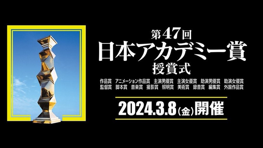 The 47th Japan Academy Film Prize Announces Excellent