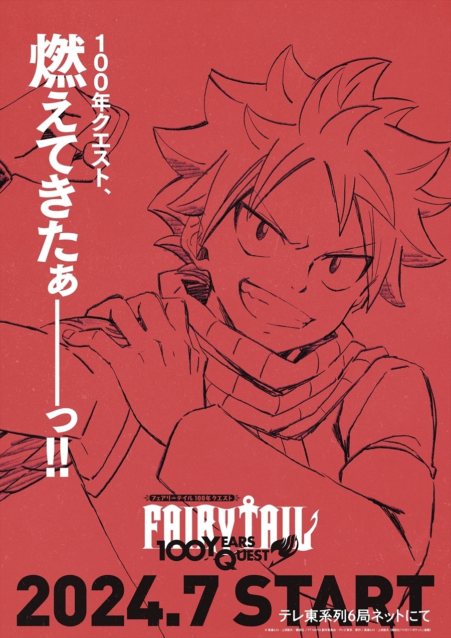 Fairy Tail: 100 Years Quest TV Anime Announces July 2024 Premiere -  Crunchyroll News