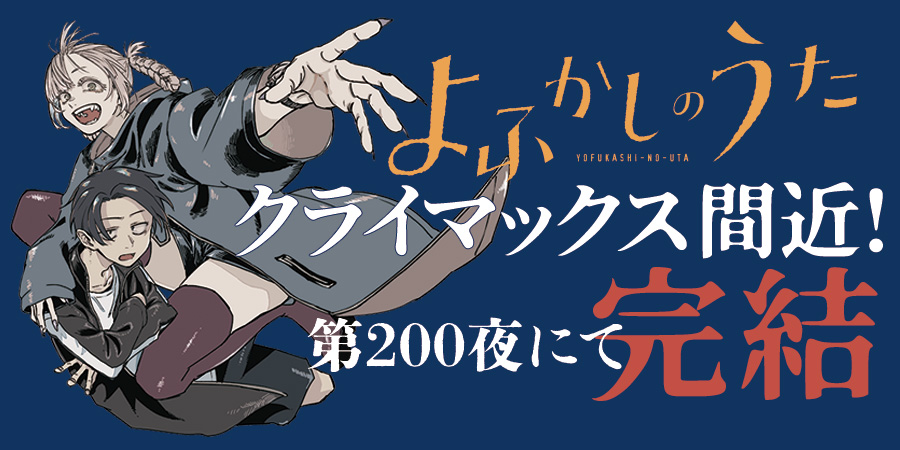 Call of the Night Manga to End with 200th Chapter - Crunchyroll News