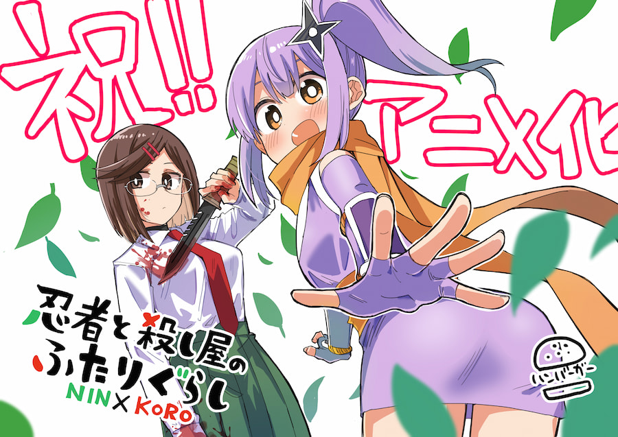 アニメ koro Ninja to Koroshiya no Futarigurashi Anime Adaptation Announced