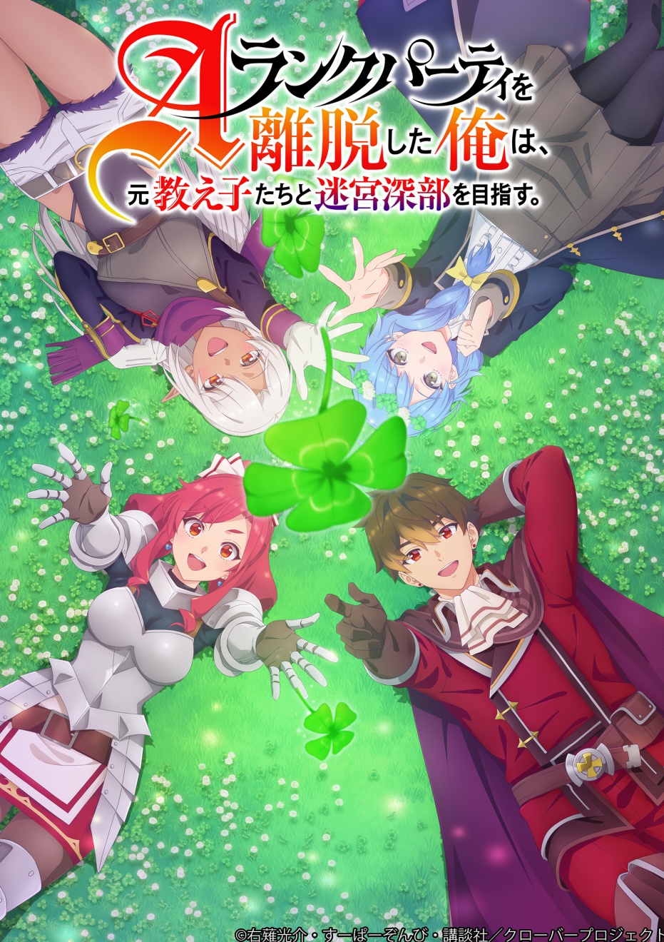 Anime de I Left my A-Rank Party to Help My Former Students Reach