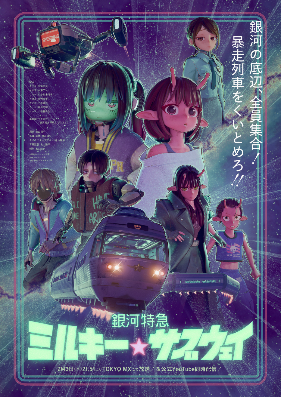 milky☆ Milky☆Subway: The Galactic Limited Express CG Anime Blasts