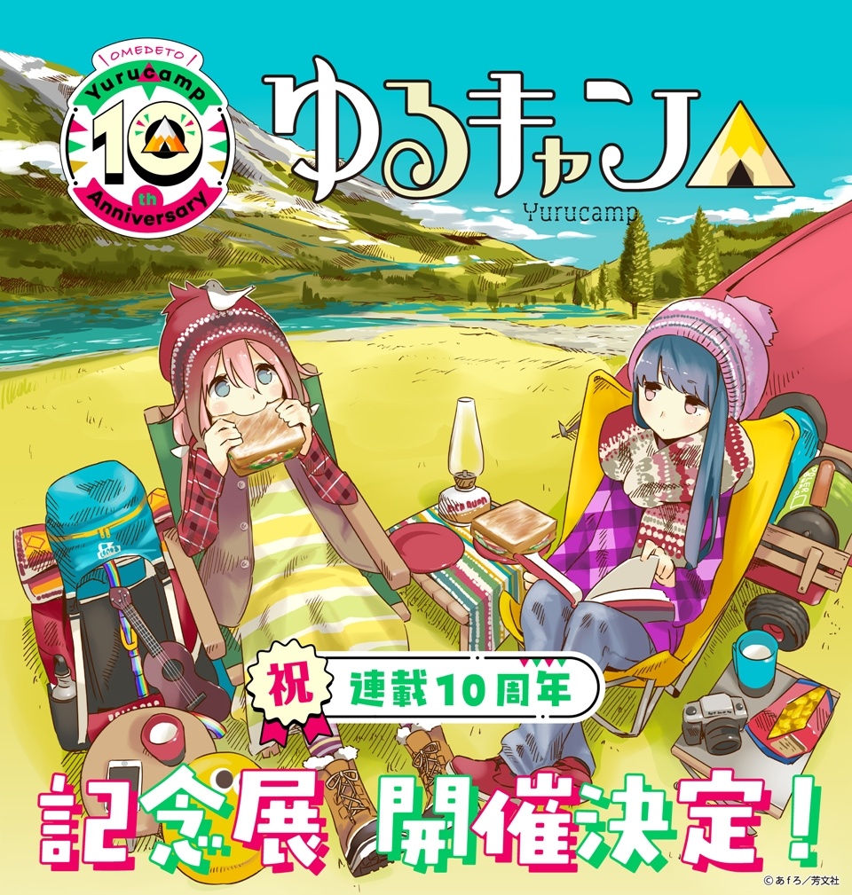 Laid-Back Camp Manga Celebrates 10th Anniversary with