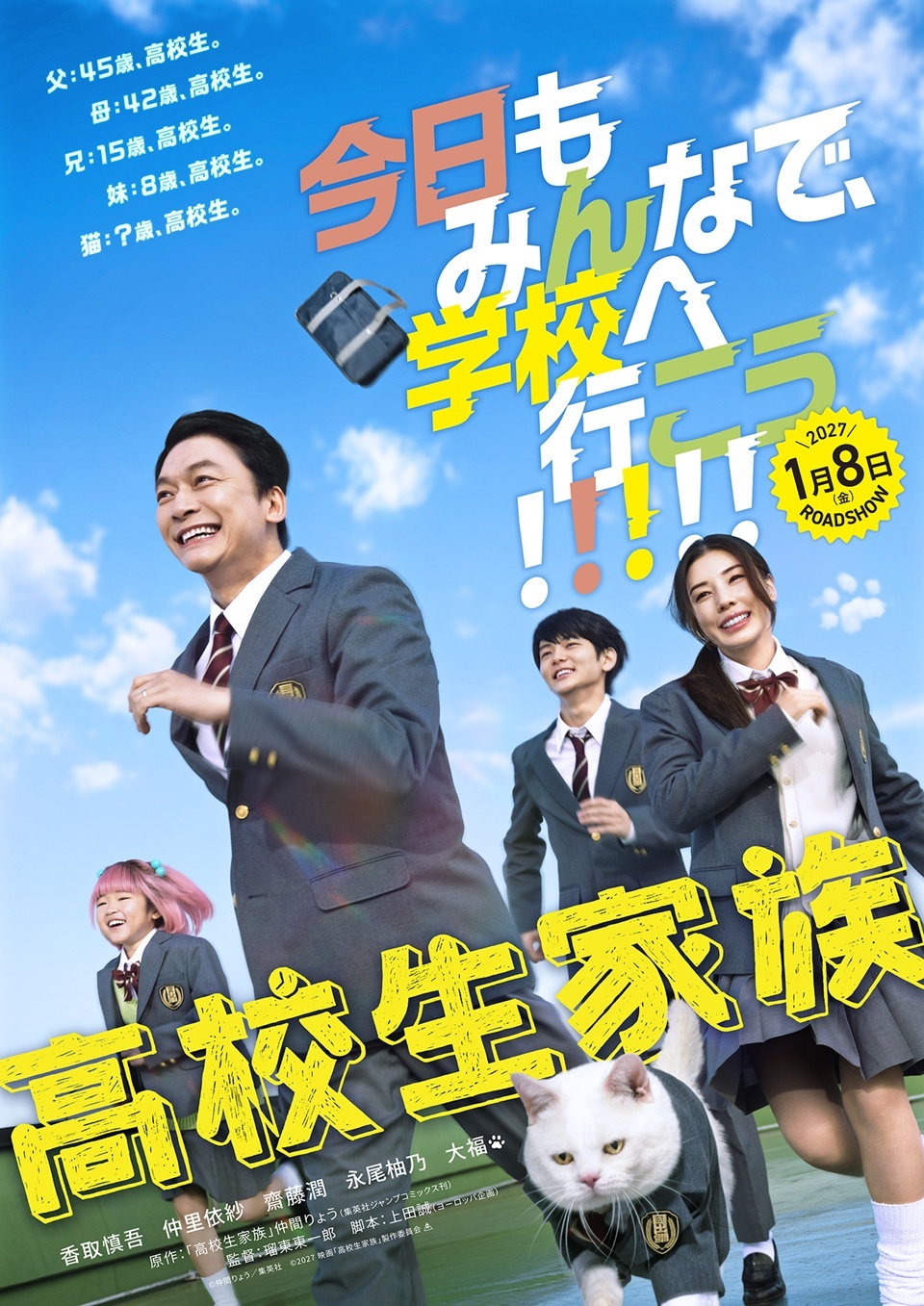 Drama Kōkōsei Kazoku - Teaser visual utama menampilkan Shingo Katori sebagai ayah yang menjadi siswa SMA
