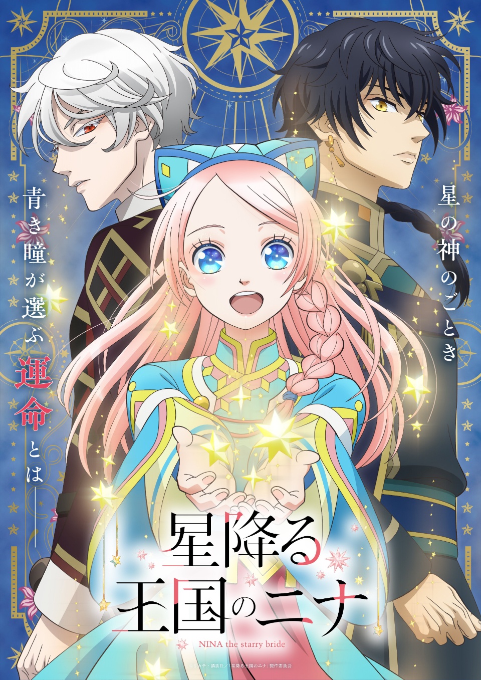 Nina the Starry Bride Fantasy Manga Gets TV Anime Adaptation - Crunchyroll  News