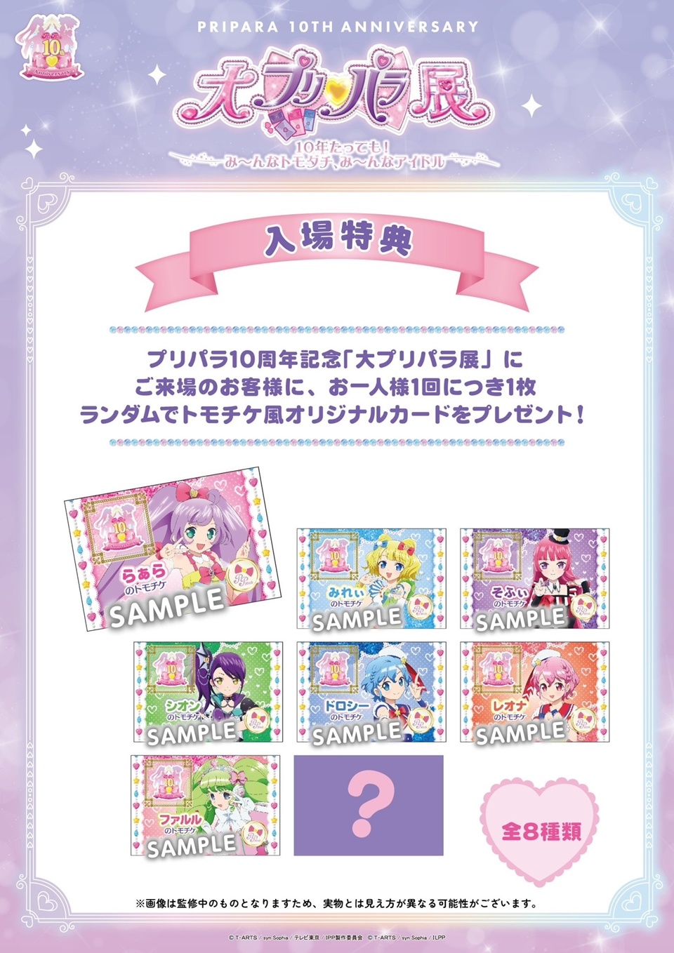 Pripara Franchise 10th Anniversary Exhibition Unveils Key Visual