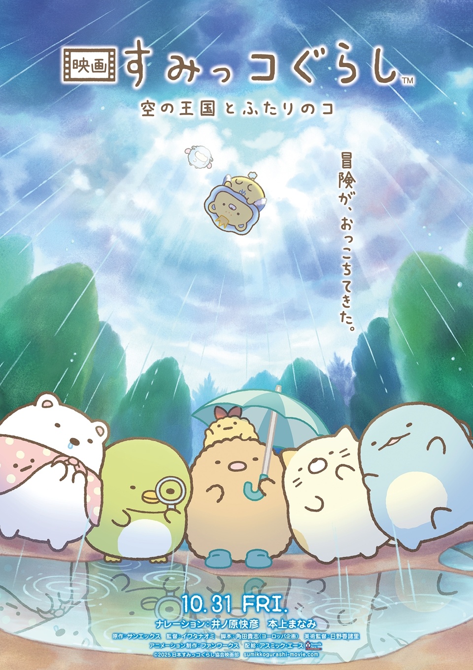 すみっこぐらし d POINT × Sumikko Gurashi 未開封 Sumikko Gurashi Anime 4th Feature Film Reveals Teaser Trailer