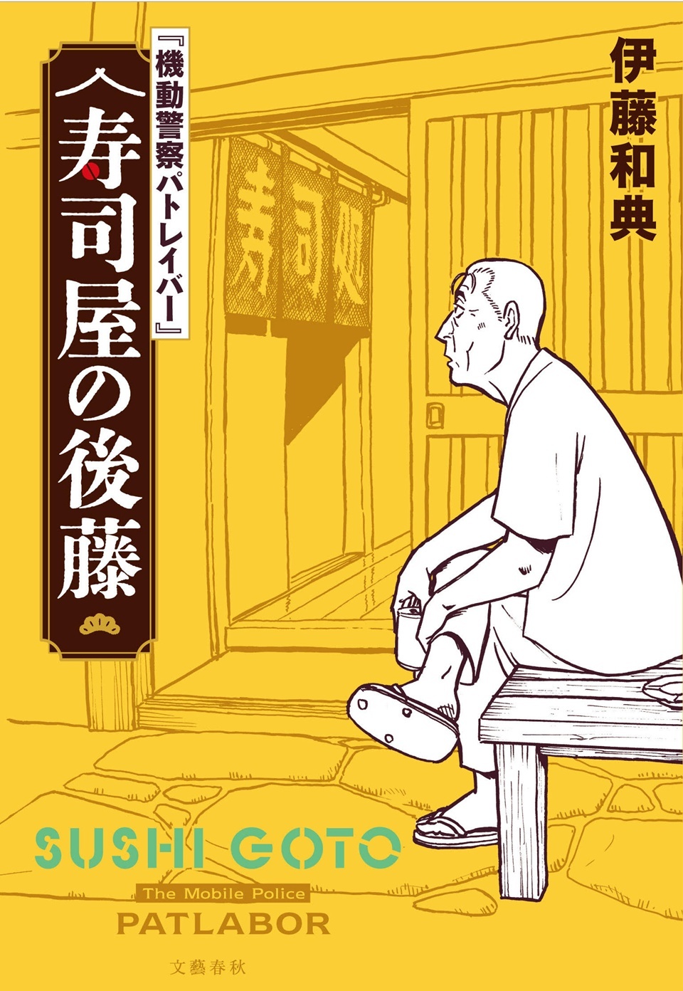Cover novel sekuel Mobile Police Patlabor berjudul "Sushi-ya no Goto"