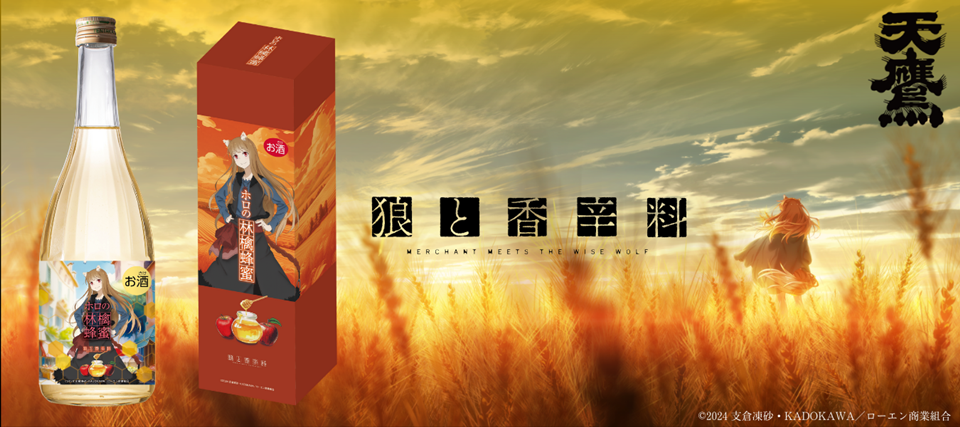 Spice and Wolf: MERCHANT MEETS THE WISE WOLF Collabs with Japanese