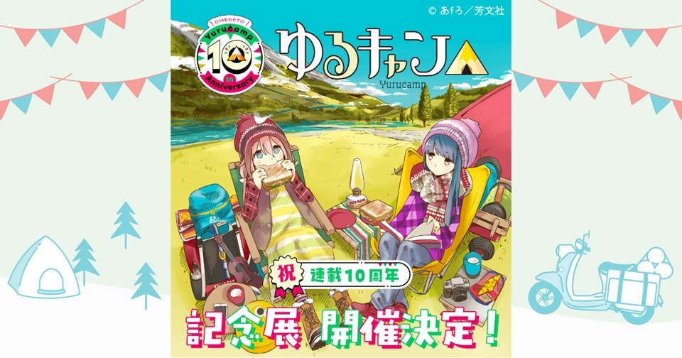 Laid-Back Camp Manga Celebrates 10th Anniversary with Special