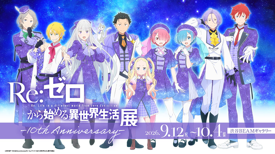 Re:Zero 10th Anniversary Exhibition visual - Subaru dan Emilia dalam pose ikonik