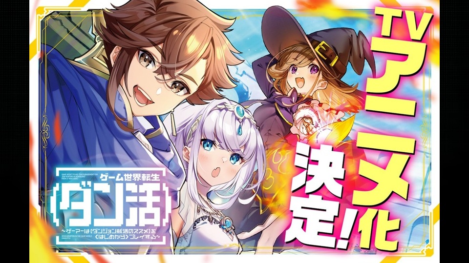 ゲーム世界転生〈ダン活〉 = REINCARNATION IN THE GAM… Game Sekai Tensei 