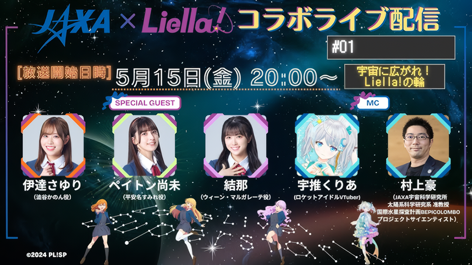Love Live! Superstar!! Anime and Japan Aerospace Exploration