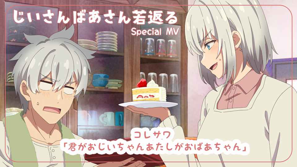Grandpa and Grandma Turn Young Again Anime Releases Special