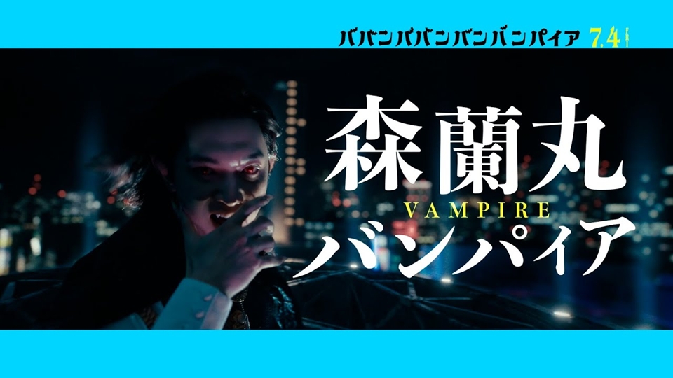 Babanba Banban Vampire Live-Action Movie Shares Ranmaru Character Song Trailer