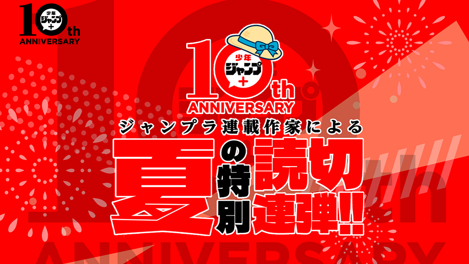 shonen-jump-plus-10th-