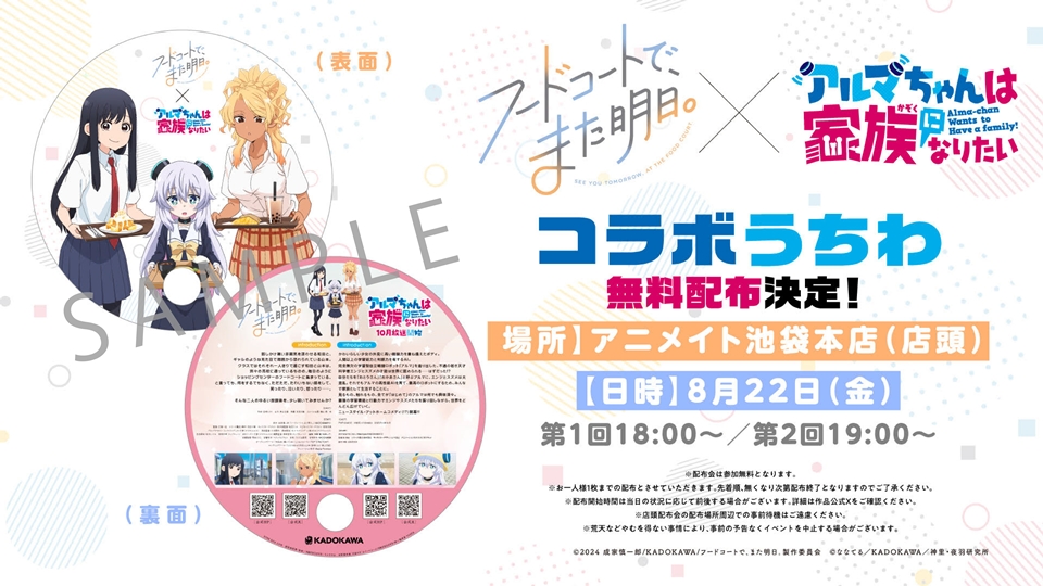 See You Tomorrow at the Food Court, Alma-chan Wants to Be a Family! Anime Release Collab Visual