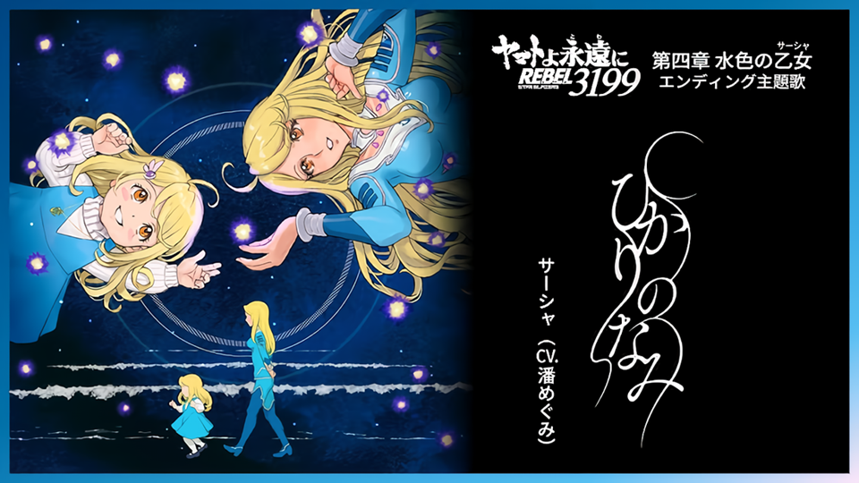 Star Blazers: Space Battleship Yamato 3199 Chapter 4 Releases