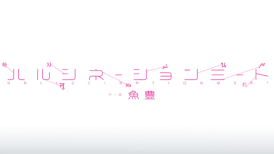 Uoto-Hallucination Meat Logo - Manga Artist Uoto mengumumkan judul baru