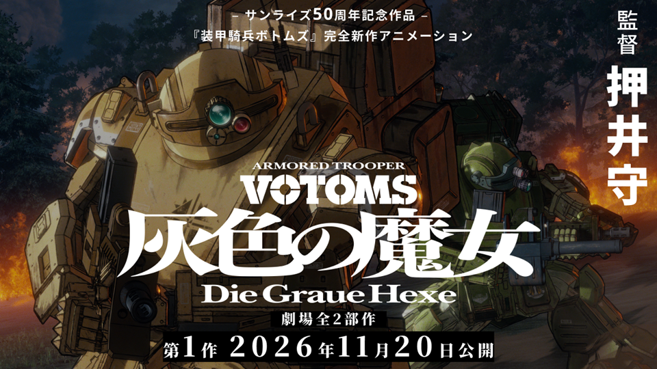 Armored Trooper VOTOMS: Die Graue Hexe Anime Teaser Trailer Announces Part 1's November 20 Release Date