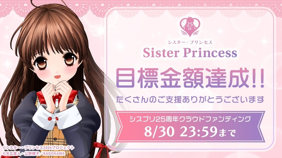 Crowdfunding for Sister Princess 25th Anniversary Project