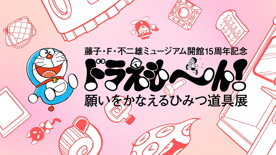 Kawasaki City Fujiko F. Fujio Museum Celebrates 15th Anniversary