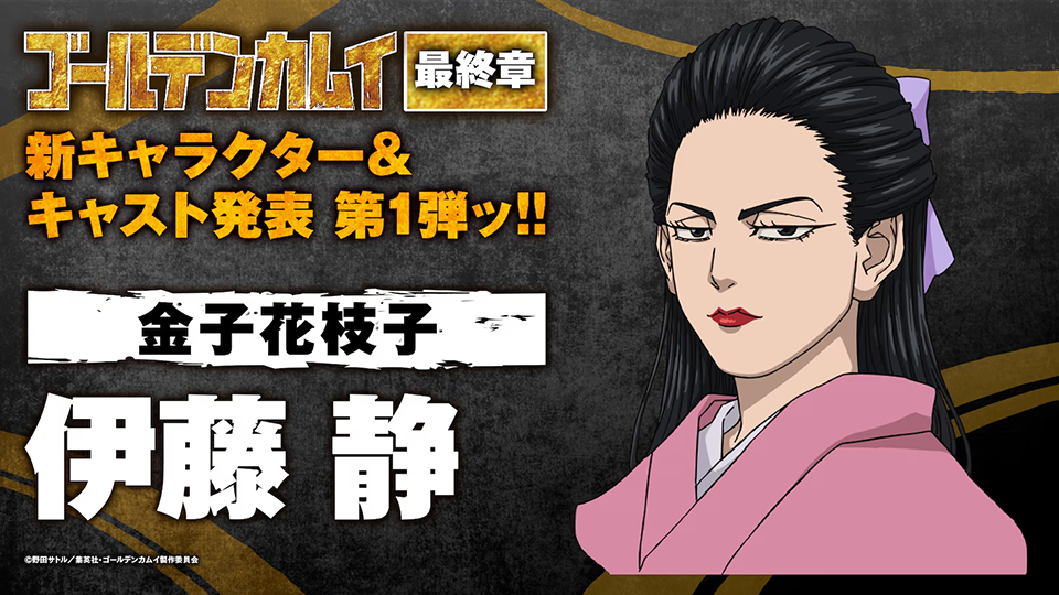 ゴールデンカムイファイナルシーズンアニメ、金子佳恵子役に伊藤静が出演