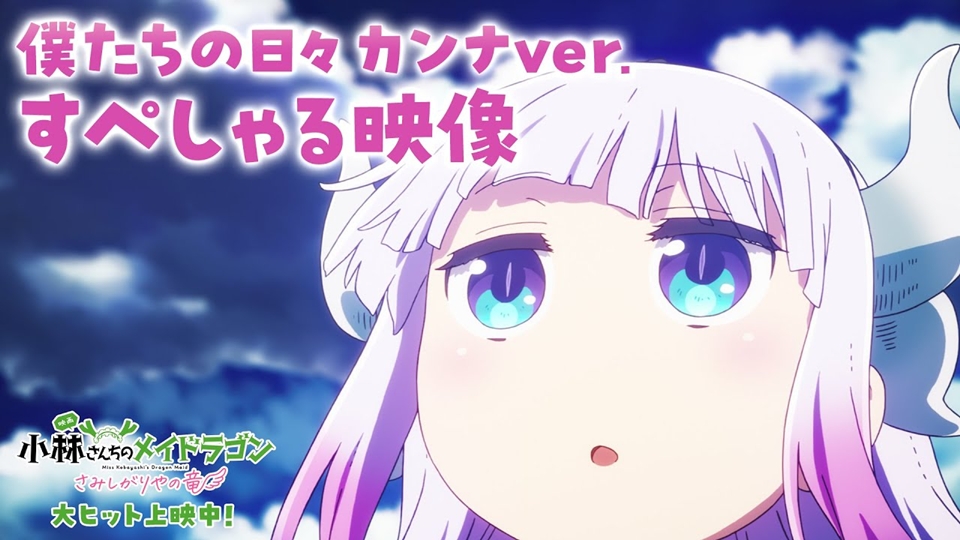 Miss Kobayashi's Dragon Maid: A lonely dragon wants to be loved Anime Movie Releases Special Video Featuring Kanna Version Ending Song