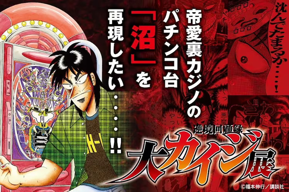 Kaiji Manga Hosts Biggest-Ever Exhibition, Plus a Crowdfunding