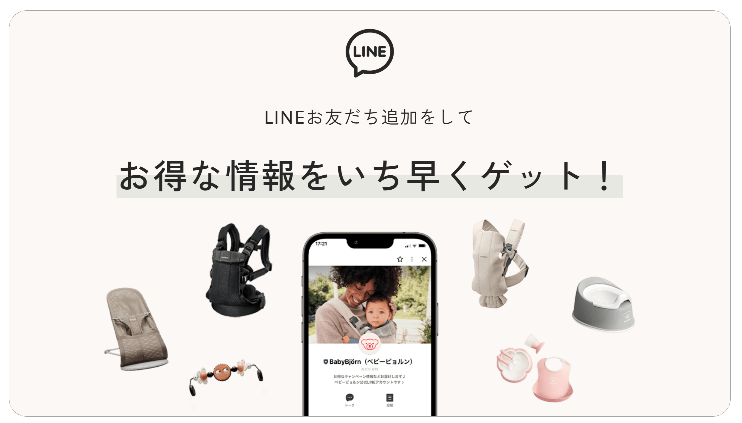 お得な情報をいち早くゲット！