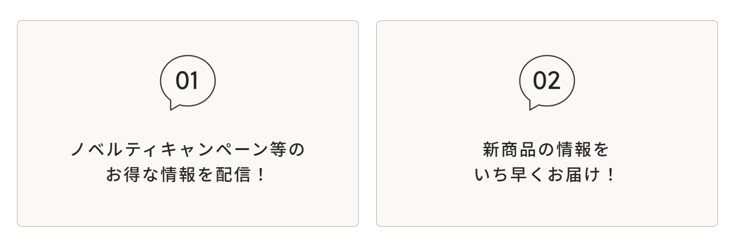 ノベルティキャンペーン等の お得な情報を配信！