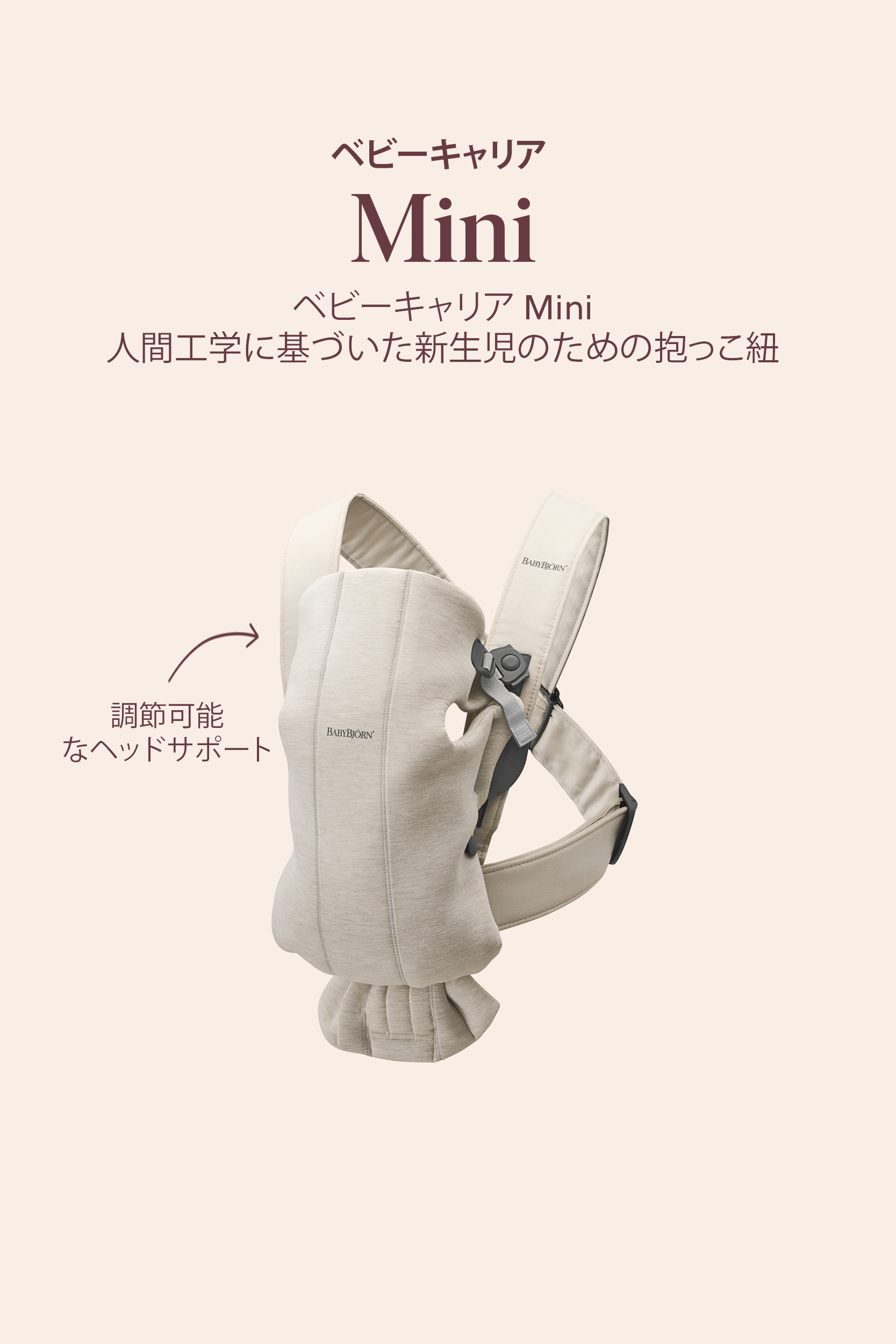 公式】ベビービョルン ベビーキャリア MINI｜新生児から使える抱っこ紐