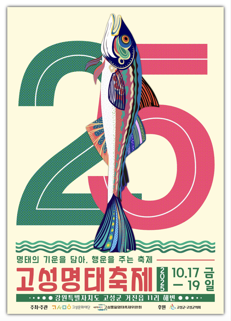 Goseong Pollack Festival Key Visual & Poster Design 