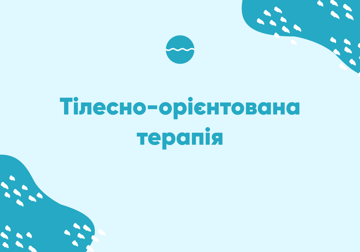 Тілесно-орієнтована терапія