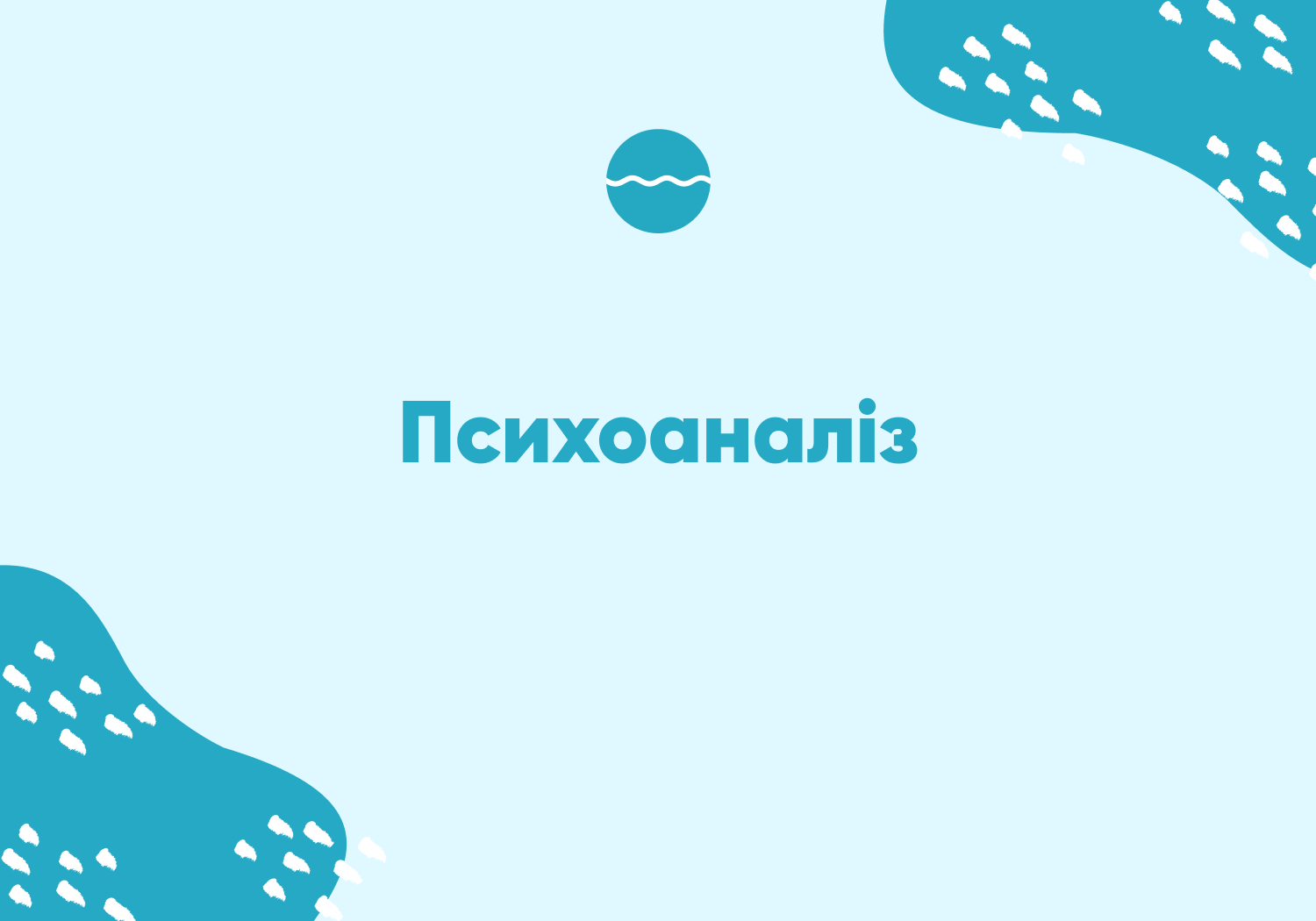 Психоаналіз та психоаналітична терапія