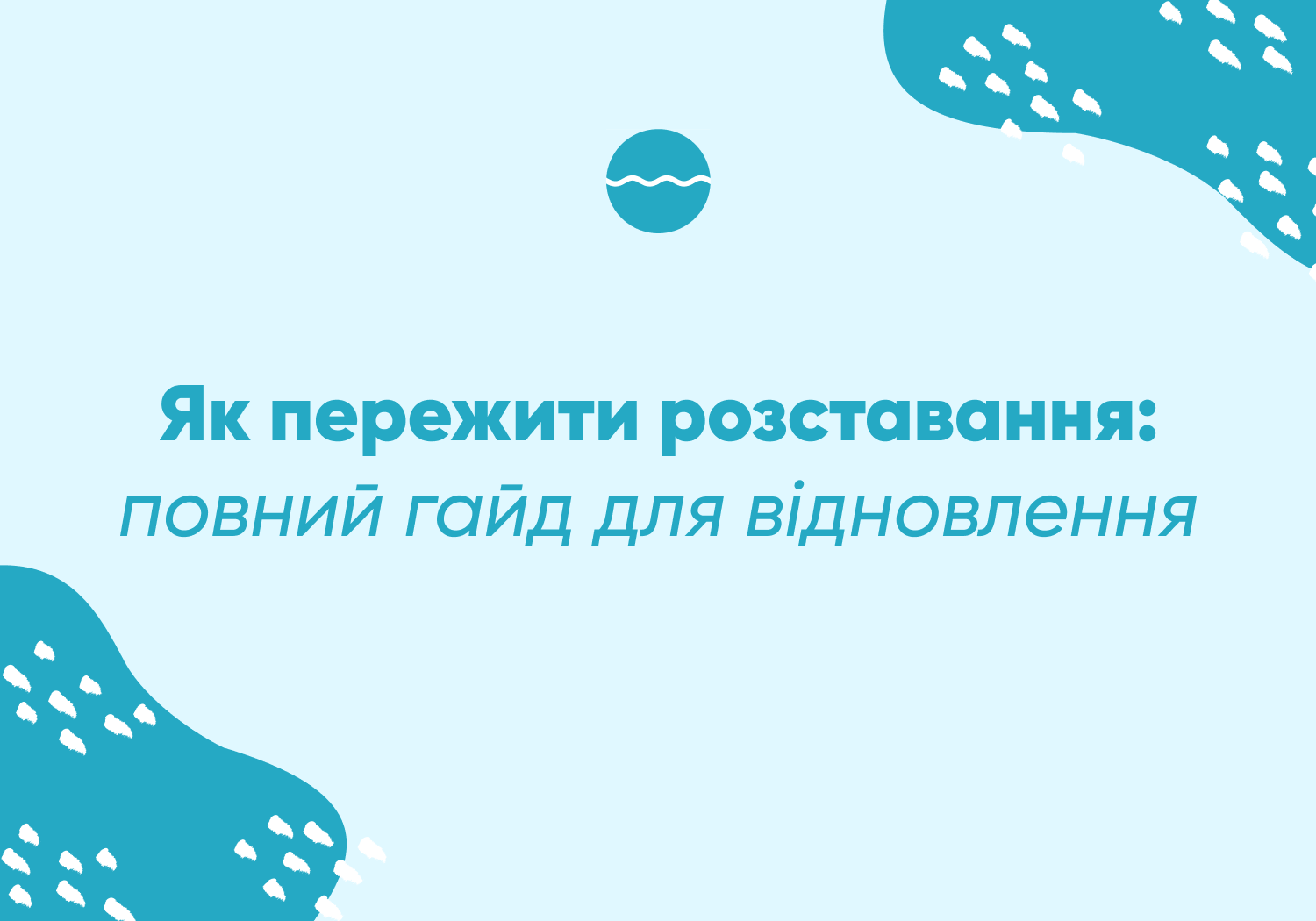 Як пережити розставання: повний гайд для відновлення