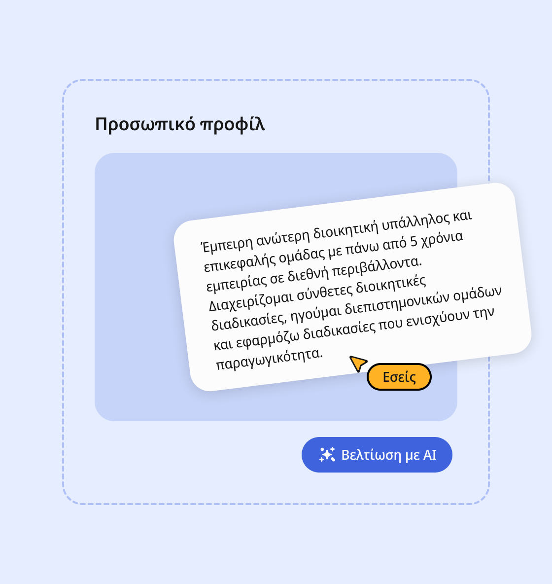 Προτάσεις AI για το βιογραφικό προσαρμοσμένες σε εσάς