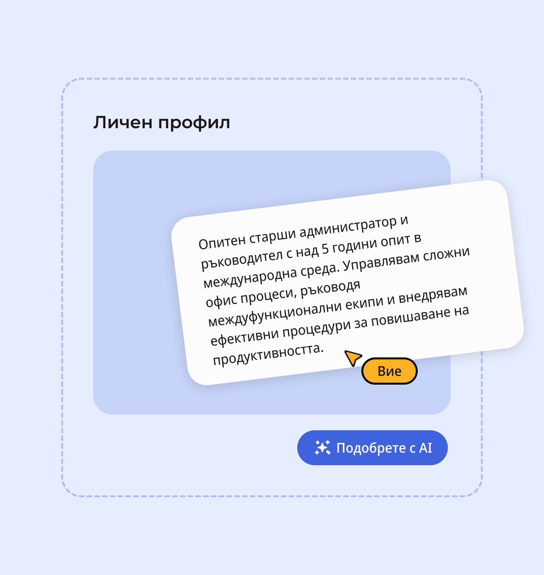 Професионални AI предложения за CV