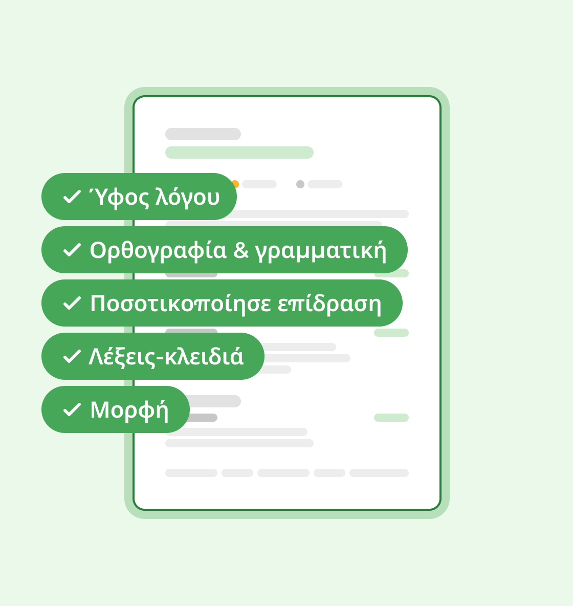 Βελτιώσεις βιογραφικού με AI