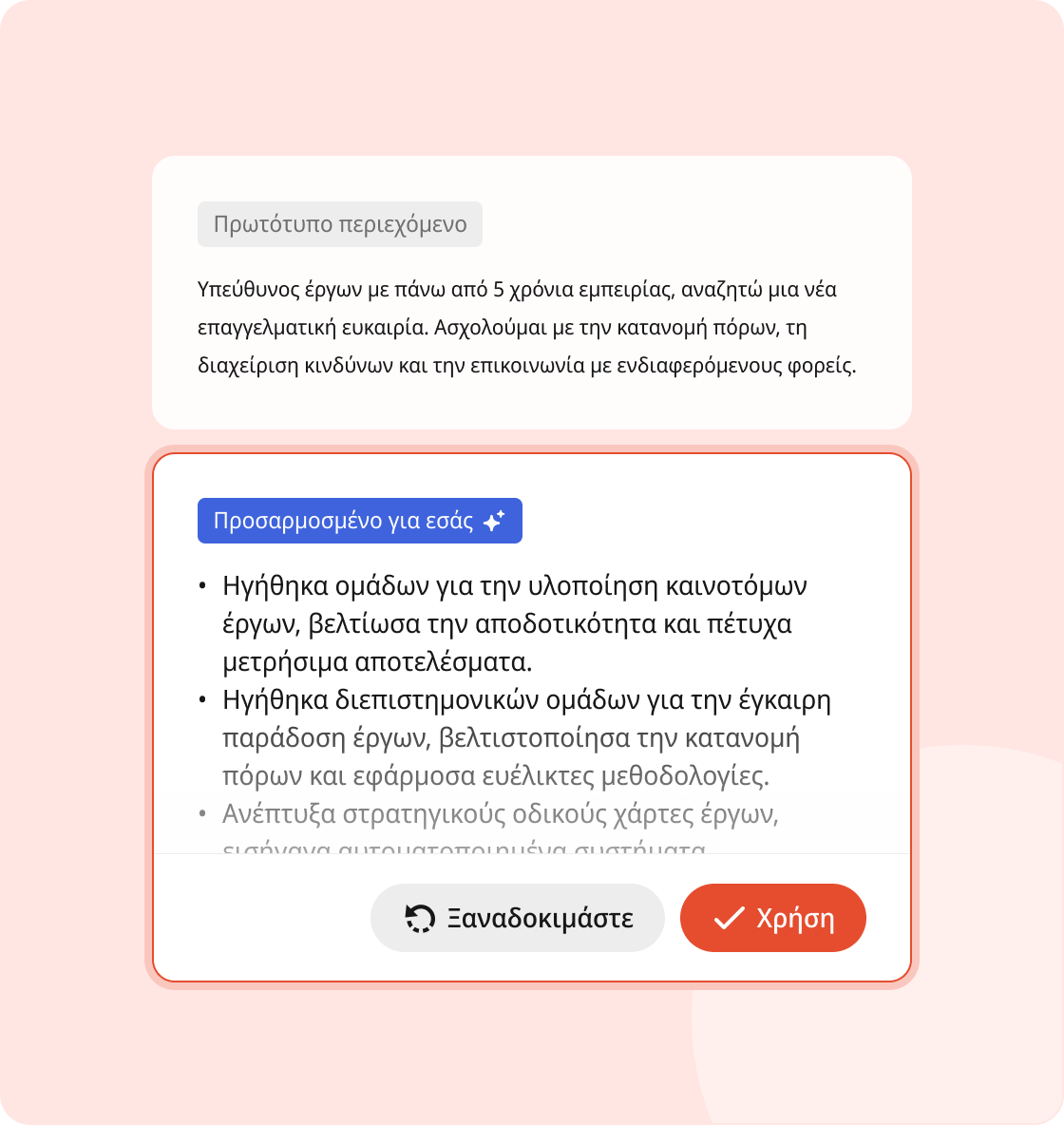Δημιουργήστε το επαγγελματικό βιογραφικό σας με AI
