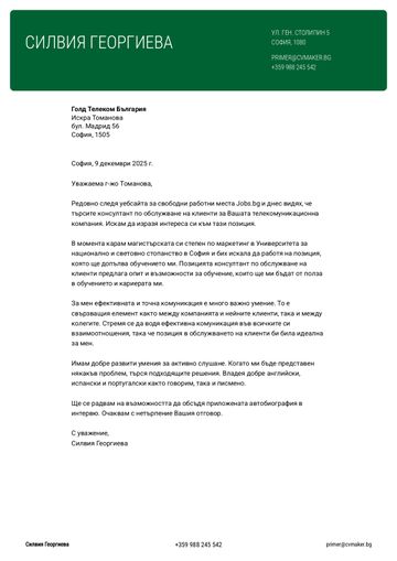 мотивационно писмо шаблон cornell зелено