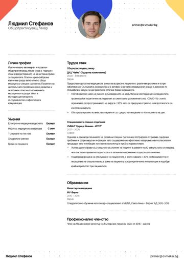 Примерна автобиография на лекар