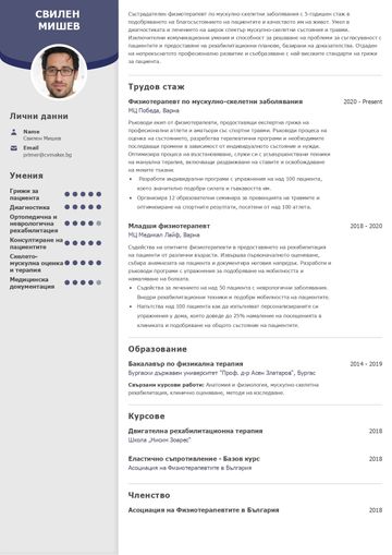 Пример за CV на физиотерапевт
