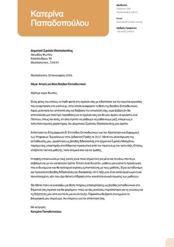 συνοδευτικη επιστολη προτυπο​ columbia κίτρινο