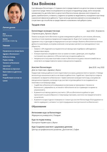 Пример за автобиография на болногледач