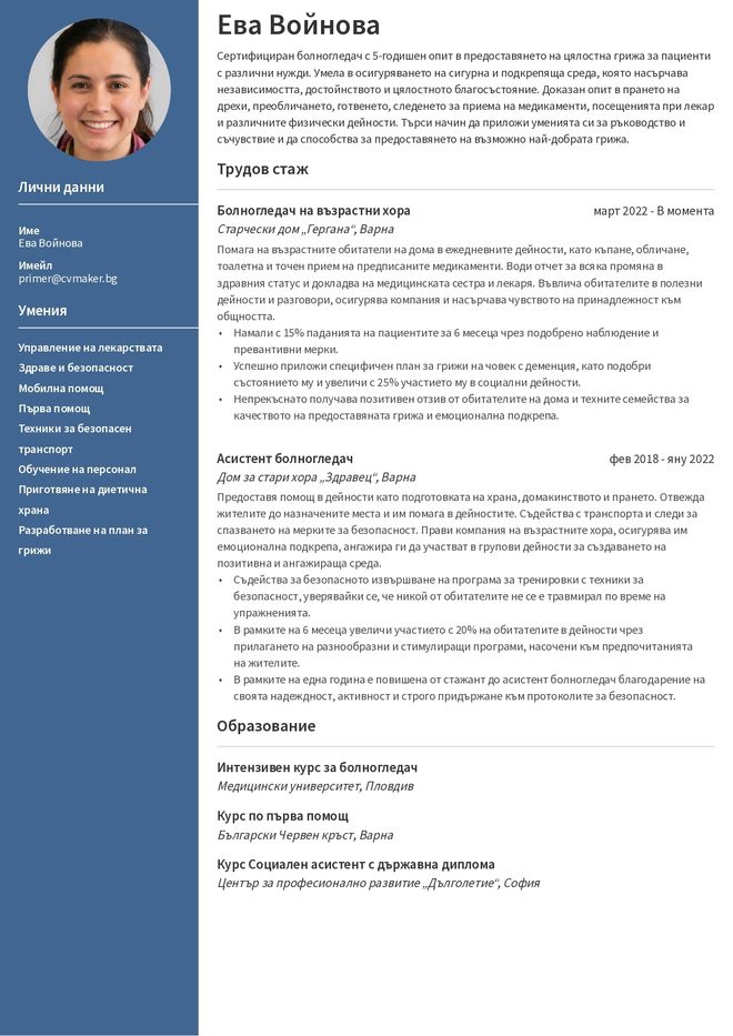 Пример за автобиография на болногледач