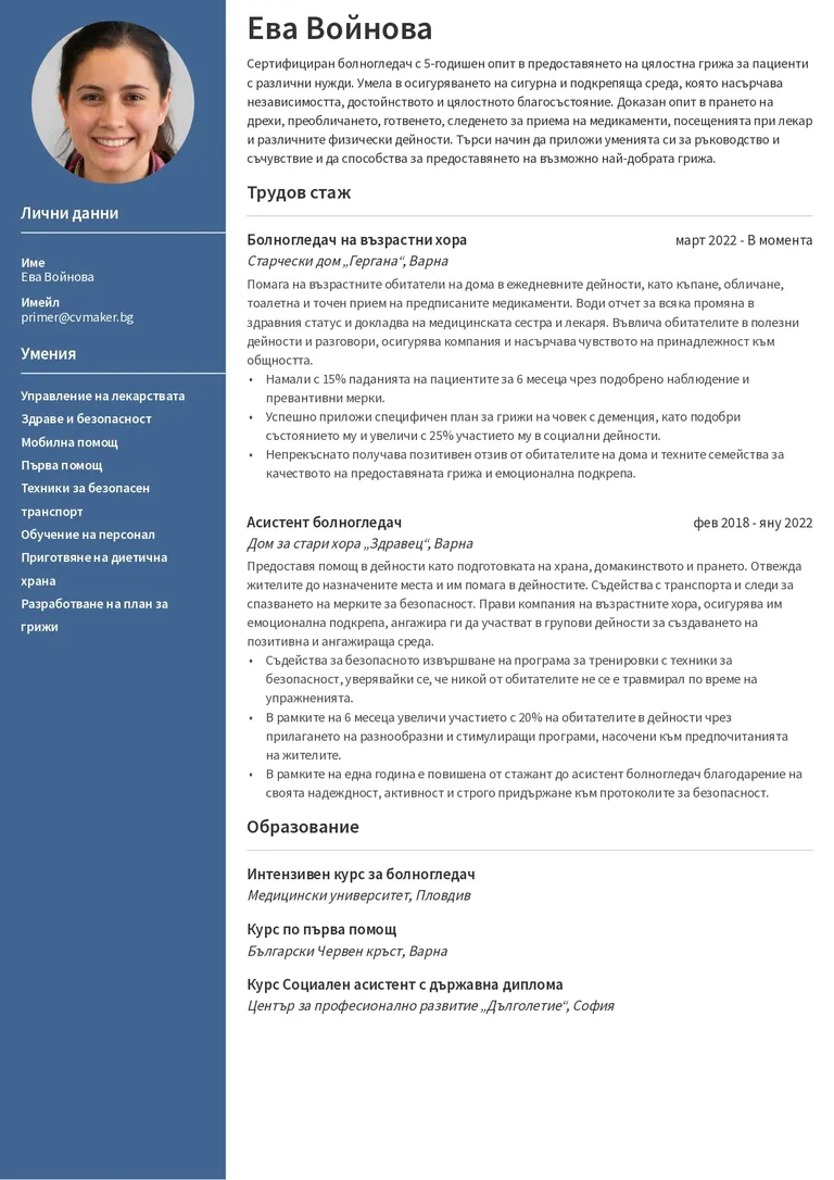 Пример за автобиография на болногледач