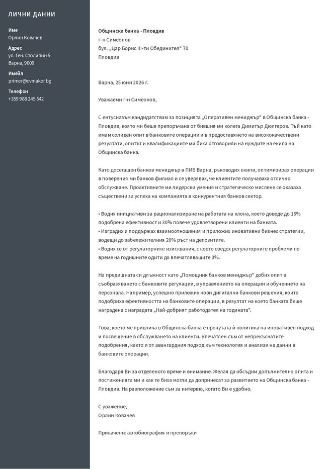 Пример за мотивационно писмо за банкова длъжност